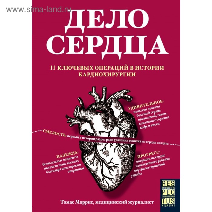 

Дело сердца. 11 ключевых операций в истории кардиохирургии. Моррис Т.
