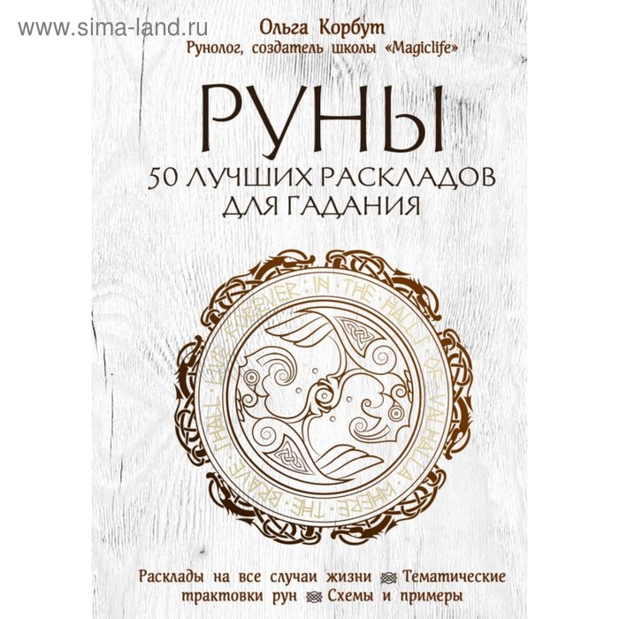 

СилРун. Руны. 50 лучших раскладов для гадания. Ольга Корбут
