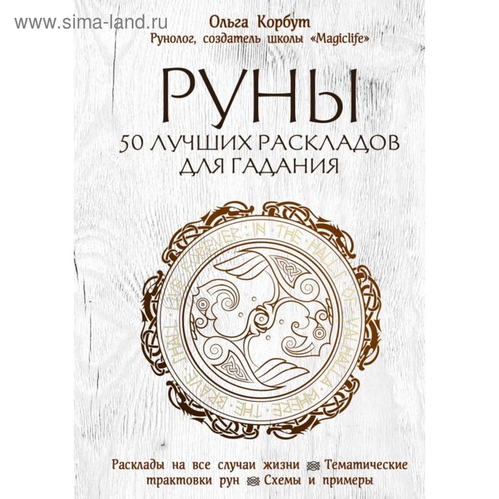 СилРун. Руны. 50 лучших раскладов для гадания. Ольга Корбут руны севера 3000 лучших комбинаций для гадания