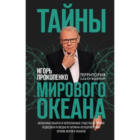 

Тайны мирового океана. Прокопенко И.С.