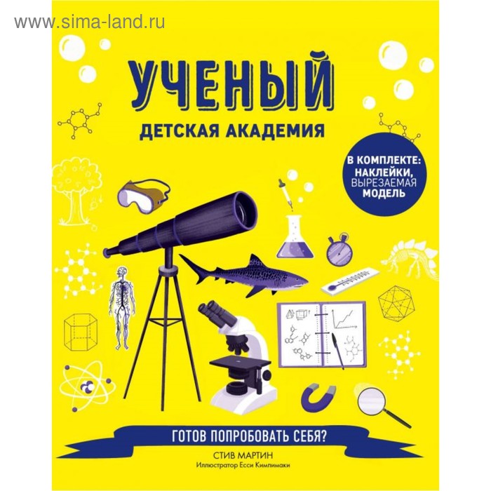 

Учёный. Детская академия. Мартин С.