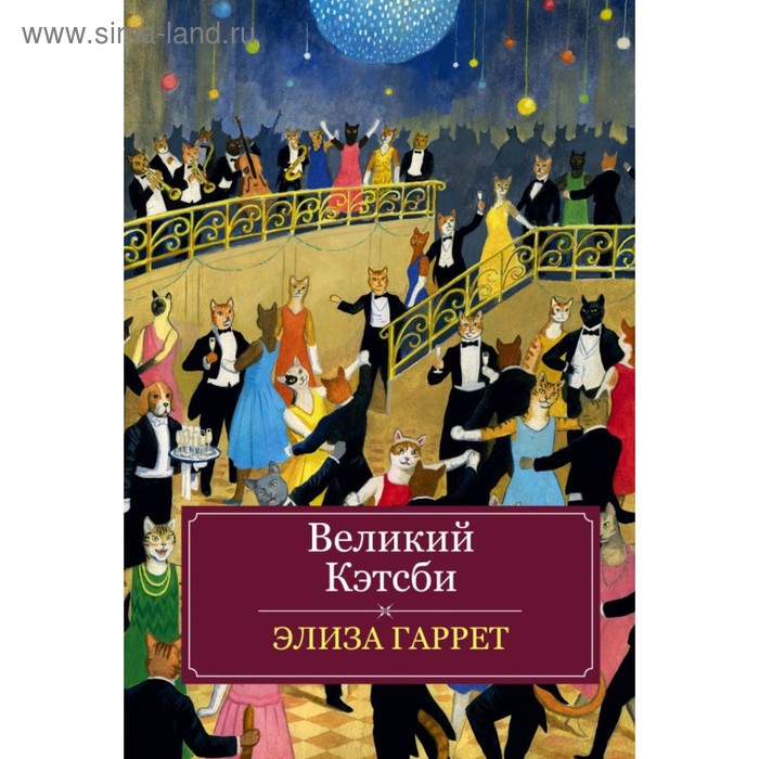 

Великий Кэтсби.