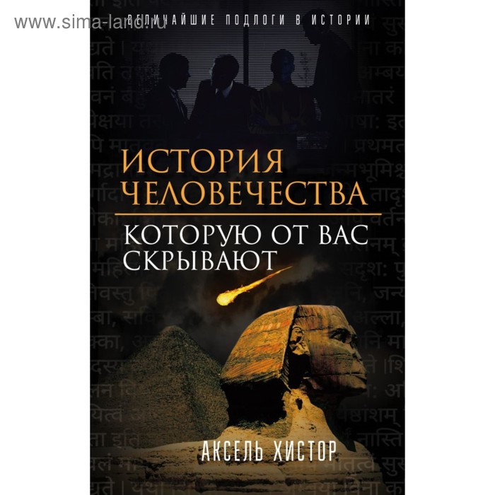 

История человечества, которую от вас скрывают. Хистор А.