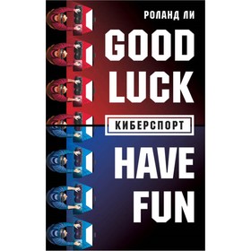 

Киберспорт. Ли Р.