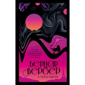 

БесВсБВ. С того света. Вербер Б.