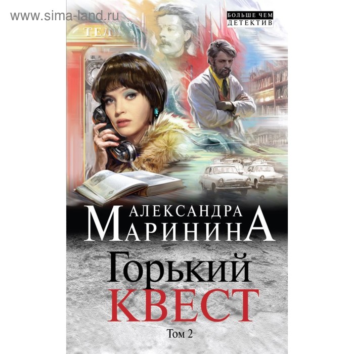 

Горький квест. Том 2. Маринина А.