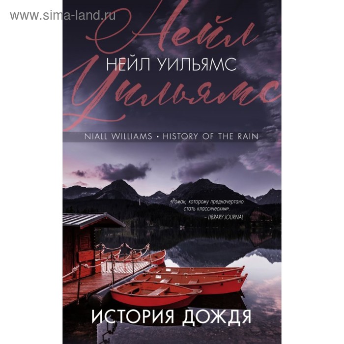 

НейлУПроза. История дождя. Уильямс Н.