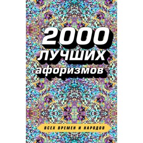 

2000 лучших афоризмов всех времен и народов. Душенко К.В.