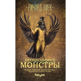

Необходимые монстры. Кирк Р.