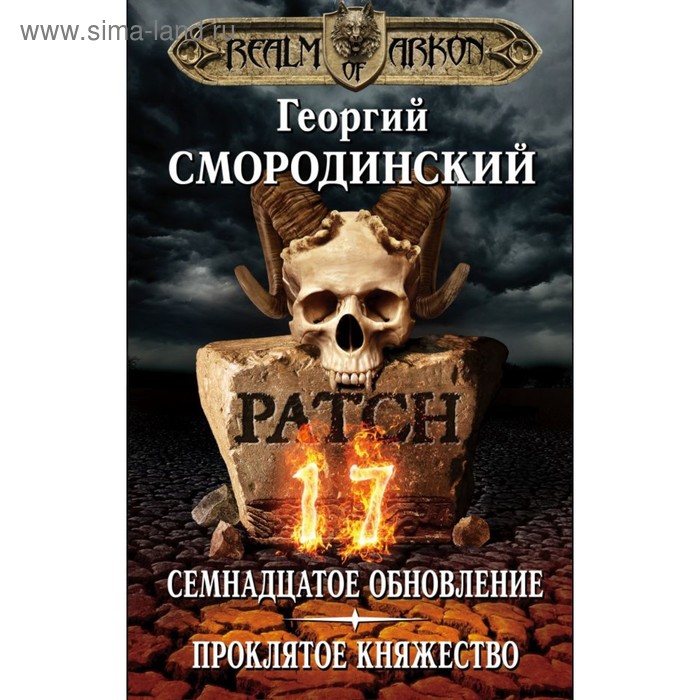 

ЛегИгрВсел. Мир Аркона. Семнадцатое обновление. Проклятое княжество. Смородинский Г.Г.