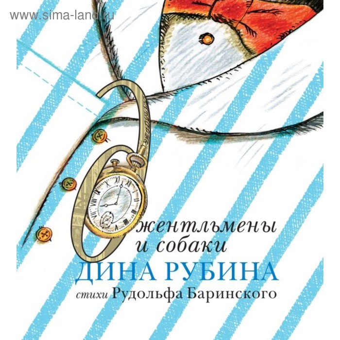 

Джентльмены и собаки. Рубина Д.
