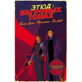 

Шерлок Холмс в комиксах. Ч.1 (Этюд в багровых тонах)