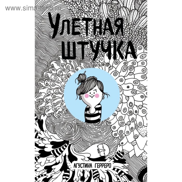 

Улетная штучка. Герреро А.