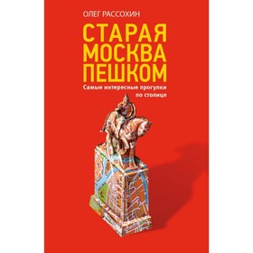 

Старая Москва пешком. Рассохин О.