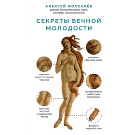 

Секреты вечной молодости. Москалев А.А.