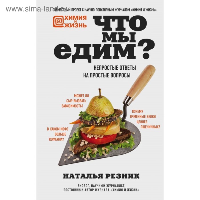 

Что мы едим Непростые ответы на простые вопросы. Резник Н.Л.