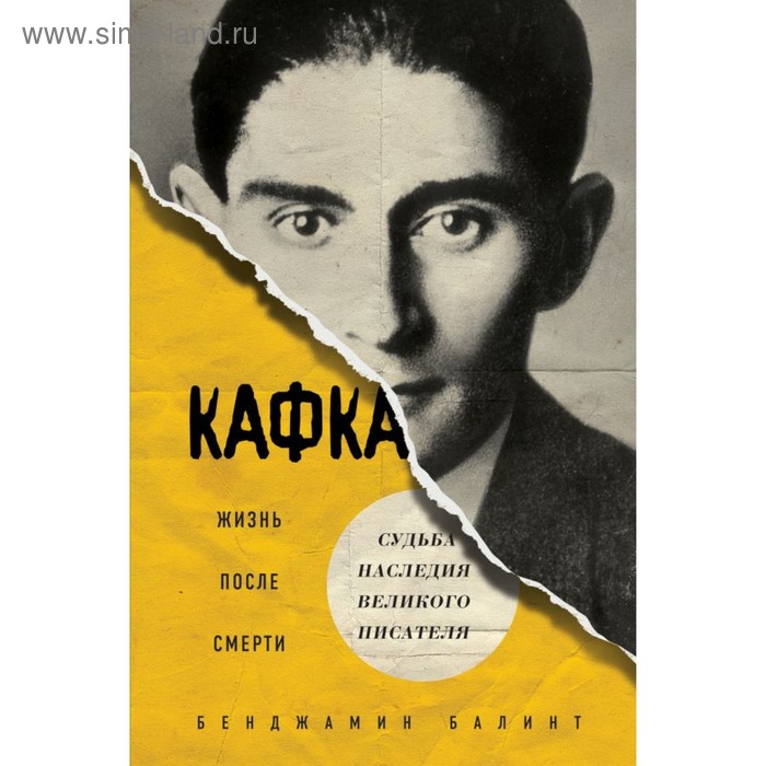 

Кафка. Жизнь после смерти. Судьба наследия великого писателя. Балинт Б.