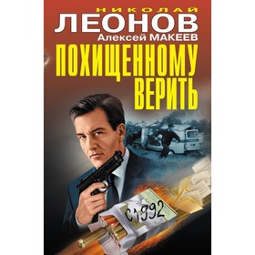 

Похищенному верить. Леонов Н.И., Макеев А.В.