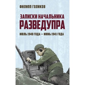 

Записки начальника Разведупра. Июль 1940 года — июнь 1941 года. Голиков Ф.И.