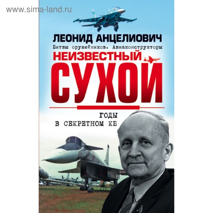 

Неизвестный Сухой. Годы в секретном КБ. Анцелиович Л.Л.