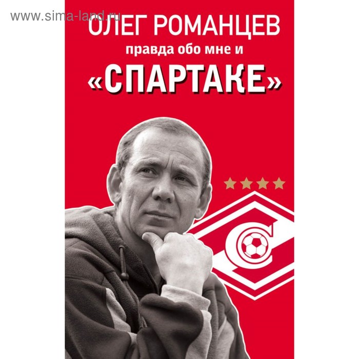 

ОРслтСпарт. Романцев. Правда обо мне и «Спартаке». Романцев О.И., Целых Д.Н.