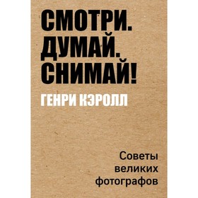 

Смотри. Думай. Снимай!. Кэролл Г.