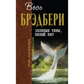 

ОтцыОснов. Зеленые тени, Белый Кит. Брэдбери Р.