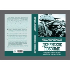 

Демянское побоище. «Упущенный триумф Сталина» или «пиррова победа Гитлера»"
