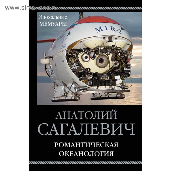 

ЭпохМем. Романтическая океанология. Сагалевич А.