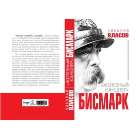 

ВелМенИст. Бисмарк. "Железный канцлер". Власов Н.