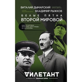 

Белые пятна Второй мировой. Дымарский В.Н., Рыжков В.А.