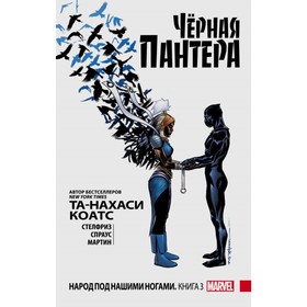 

Чёрная Пантера: Народ под нашими ногами. Книга 3. Коатс Т.-Н., Стелфриз Б.