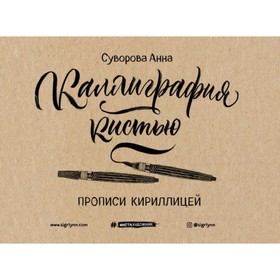 

Каллиграфия кистью. Прописи кириллицей. Суворова А. В.