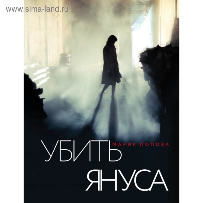 

Убить Януса. Мария Попова