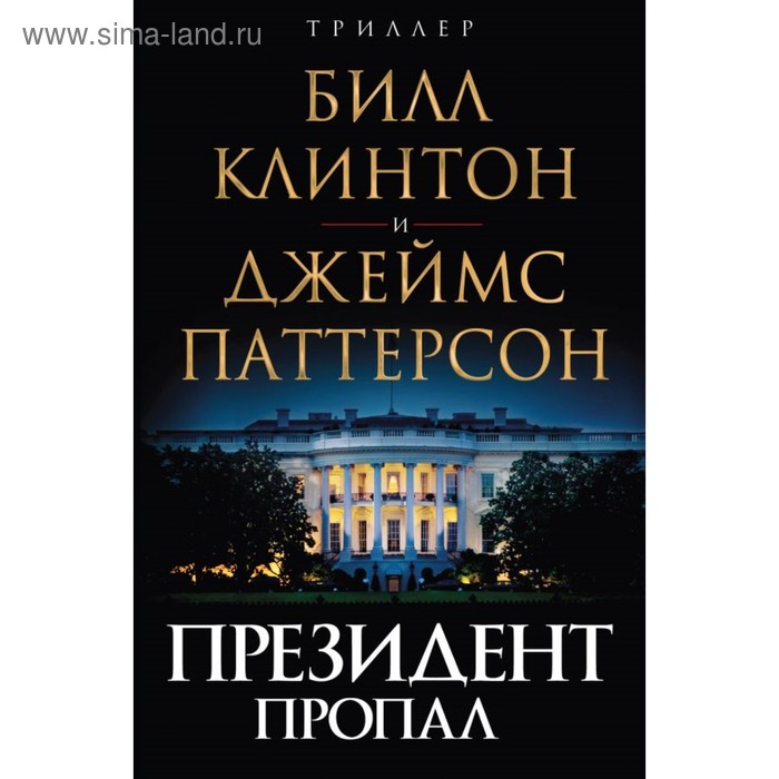 Президент пропал. Паттерсон Дж., Клинтон Б. клинтон билл президент пропал