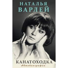 

Канатоходка. Автобиография. Варлей Н.В.