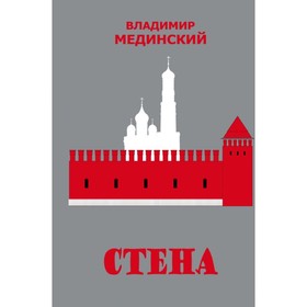 

Стена. Мединский В.Р.