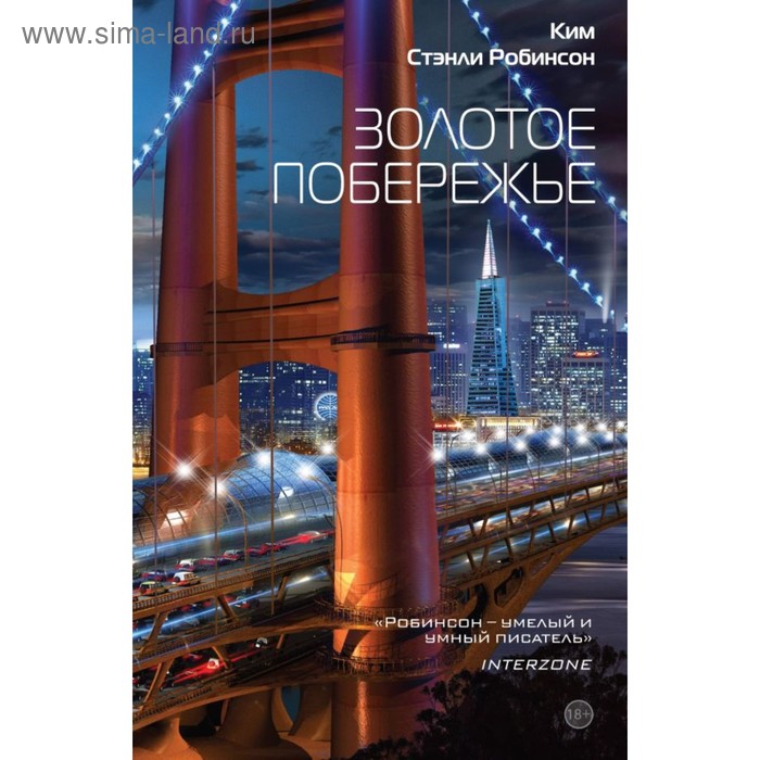 

Золотое побережье. Робинсон К. С.