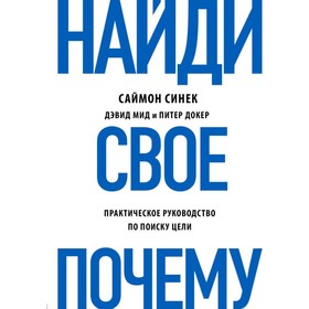 

Найди свое «Почему». Синек С., Мид Д., Докер П.