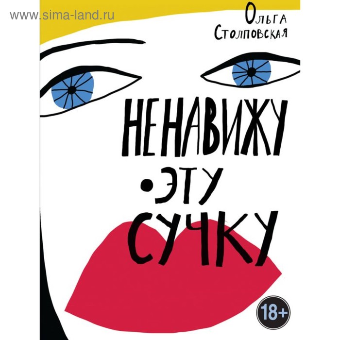 

Ненавижу эту сучку. Столповская О.Б.