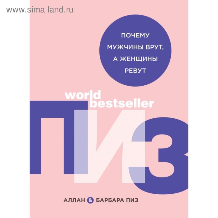 

Почему мужчины врут, а женщины ревут. Пиз А., Пиз Б.