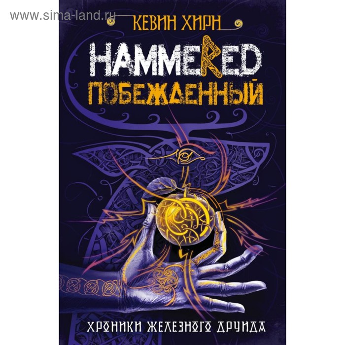 

Побежденный. Hammered. Хирн К.