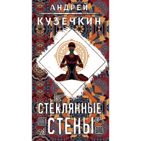 

АКузМолПр. Стеклянные стены. Кузечкин А.