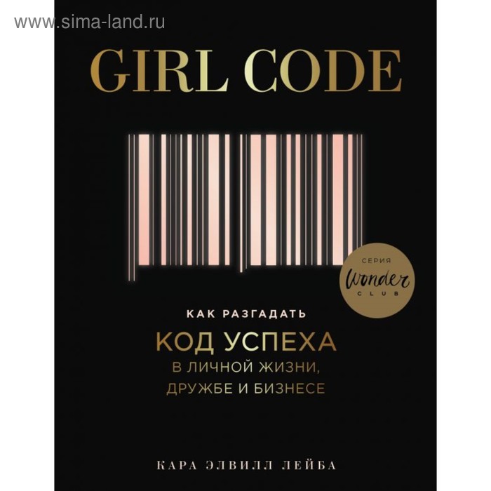 

Girl Code. Как разгадать код успеха в личной жизни, дружбе и бизнесе. Лейба К.