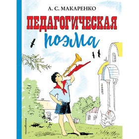 

Педагогическая поэма (ил. А. Слепкова). Макаренко А. С.