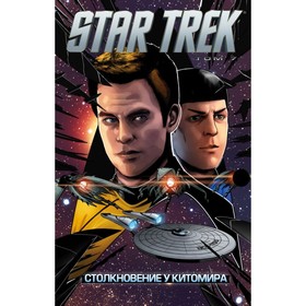 

Star Trek. Том 7: Столкновение у Китомира. Джонсон М.