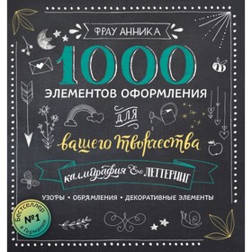 

Каллиграфия и леттеринг. 1000 элементов оформления для вашего творчества