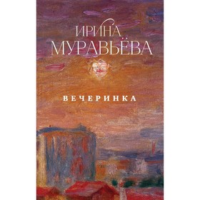 

БЛПИМ. Вечеринка. Муравьева И.
