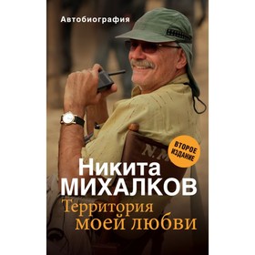 

МихалКнЗАР. Территория моей любви. 2-е издание. Михалков Н.С.