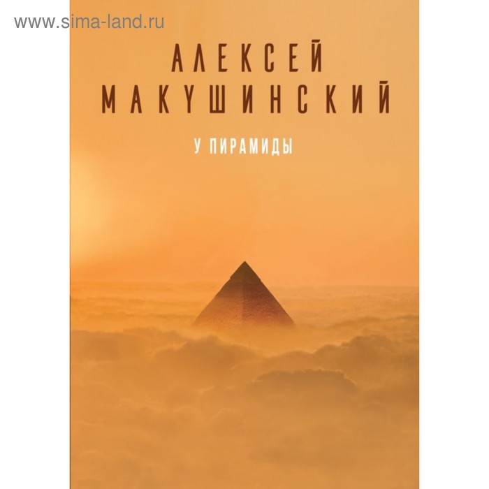 

У пирамиды. Макушинский А.